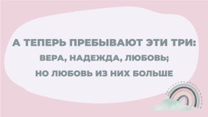 "Но любовь из них больше"   Песни на стихи из БИБЛИИ