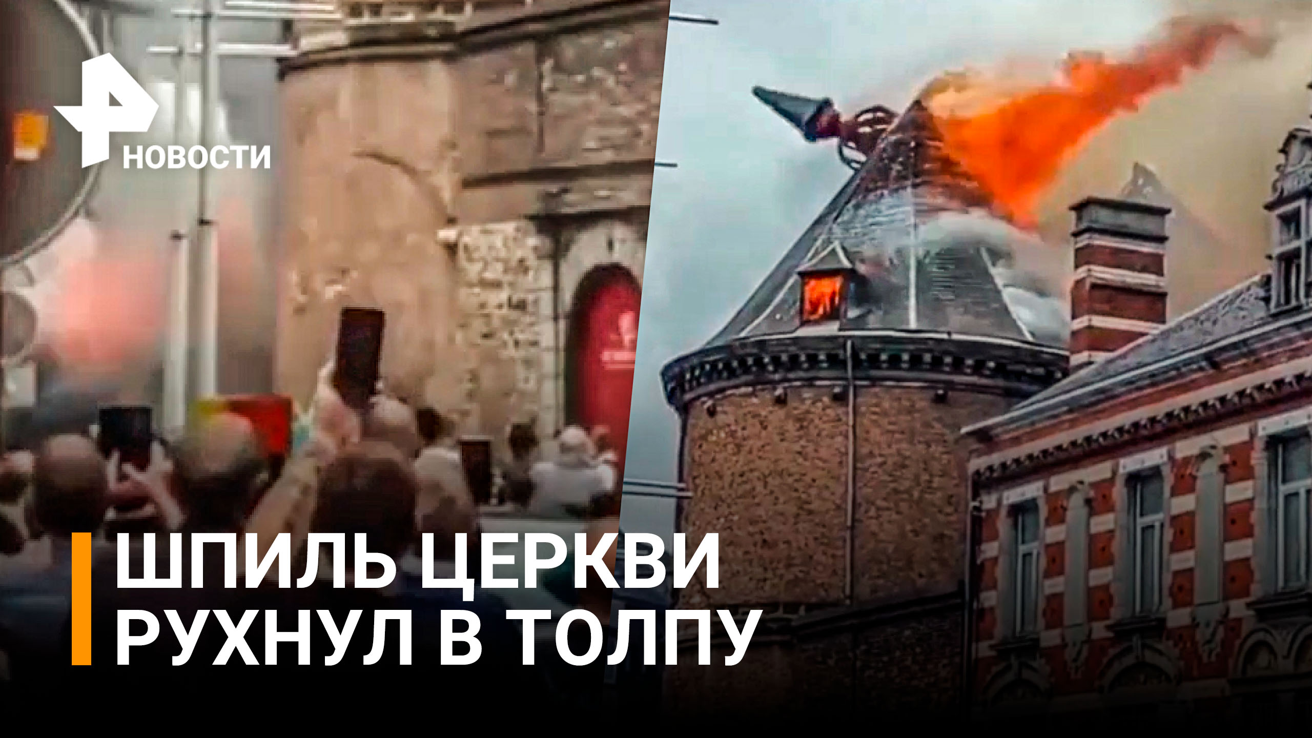 Шпиль церкви рухнул на мостовую с людьми в Бельгии / РЕН Новости