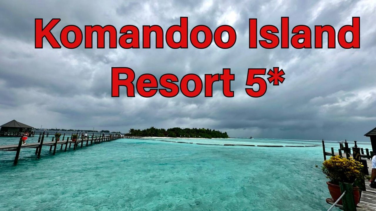 KOMANDOO ISLAND RESORT AND SPA 5* - цены, отзыв 2024, обзор, номера, фото, ALL INCLUSIVE!