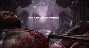 Scorn в 4К (Прохождение) Часть 9 - Все было зря (Конец игры)