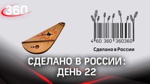 Реалити «Сделано в России». Как жить на всем российском. День 22