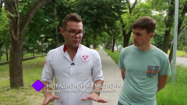 Биоэнерготерапия. Правда или вымысел? В студии - Дмитрий Заплатников