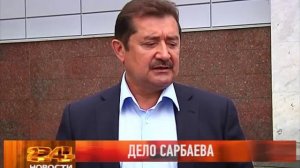 Суд оправдал Сарбаева