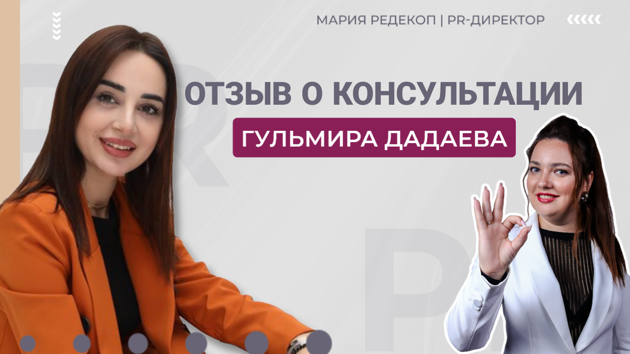 Отзыв Дадаевой Гульмиры о консультации Марии Редекоп