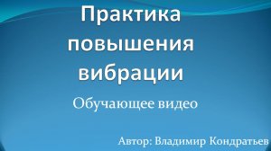 Практика повышения вибрации