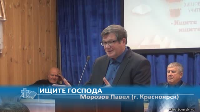 Морозов Павел - Ищите Господа (Проповедь)