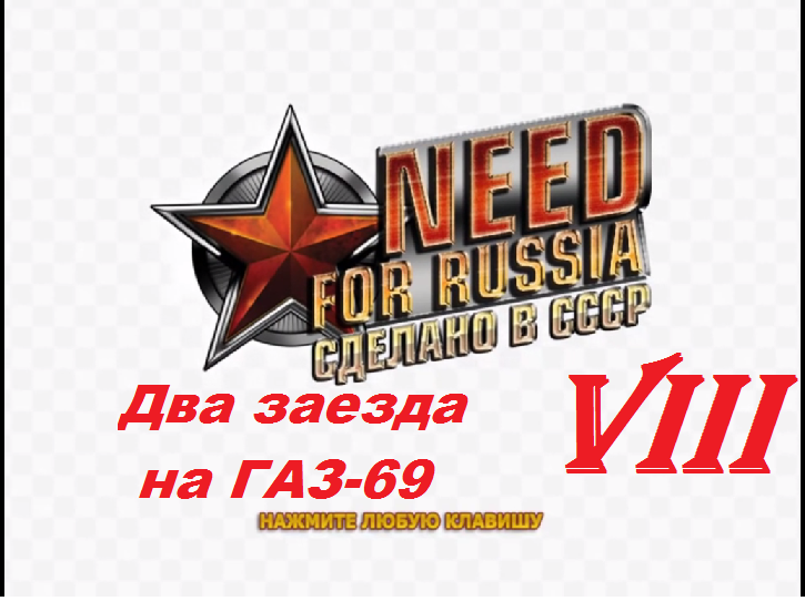 [PC] Need for Russia: Сделано в СССР - Part 8. Два заезда на ГАЗ-69