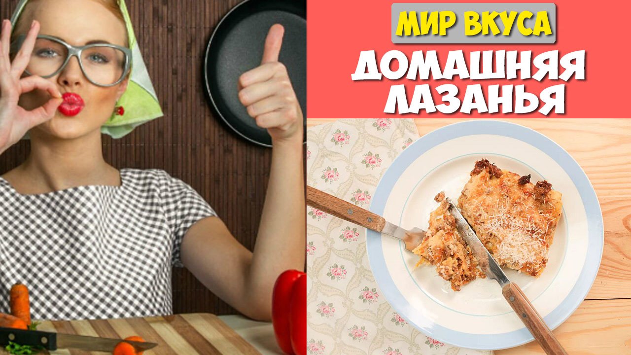 ДОМАШНЯЯ ЛАЗАНЬЯ ?? простые рецепты ? МИР ВКУСА ?