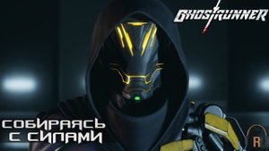 Собираясь с силами | Ghostrunner #03