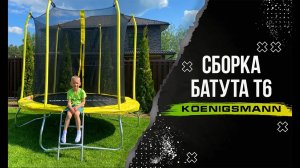 СБОРКА БАТУТА KOENIGSMANN T-6 / КАРКАСНЫЙ БАТУТ С ЗАЩИТНОЙ СЕТКОЙ / ВИДЕОИНСТРУКЦИЯ