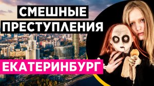 Самые смешные преступления / Екатеринбург, Россия