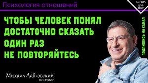 МИХАИЛ ЛАБКОВСКИЙ - Чтобы человек понял достаточно сказать один раз, не повторяйтесь