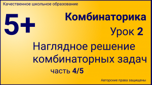 Комбинаторика(Урок №2.4).mp4