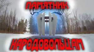 Памятник народовольцам. Липецк. Нижний парк.