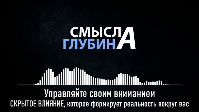 Управляйте своим вниманием | СКРЫТОЕ ВЛИЯНИЕ, которое формирует реальность вокруг вас