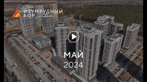 «Изумрудный Бор»: ход строительства, май 2024 г.