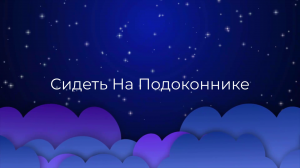К чему снится Сидеть На Подоконнике ?