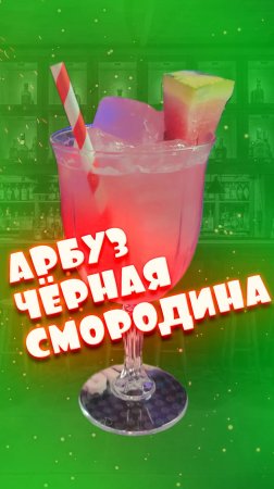 Нереально вкусный коктейль с арбузом! Советуем однозначно!