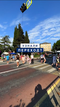 Узнали переход в Лазаревском? Один из самых оживленных пешеходных переходов в поселке Лазаревское.