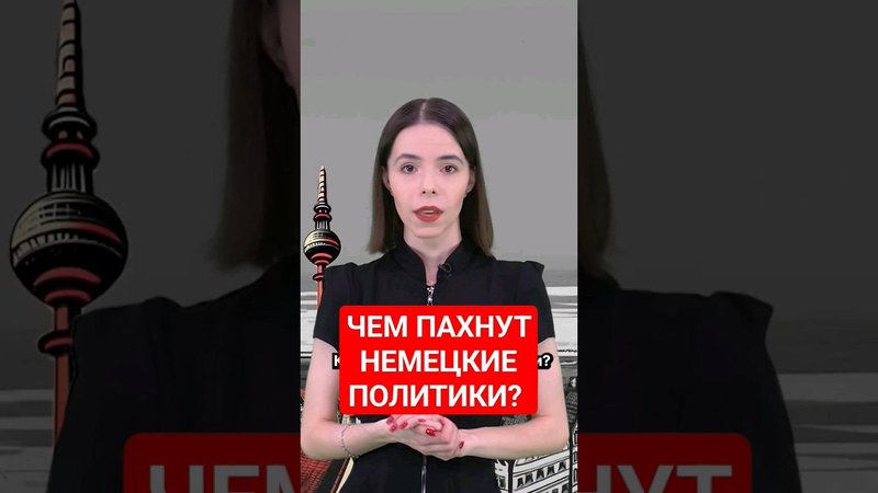 А вы бы выбрали себе такой парфюм, камрады? #папочкаканцлера #германия #юмор