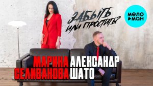 Александр ШАТО и Марина Селиванова - Забыть или простить