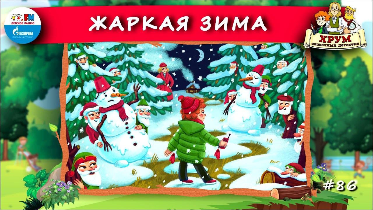 ❄️ Жаркая зима | ХРУМ или Сказочный детектив ( АУДИО) Выпуск 86