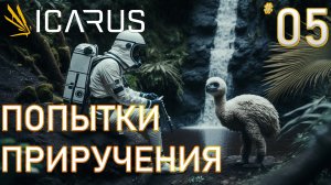 ПОПЫТКИ ПРИРУЧЕНИЯ ► ICARUS  #5