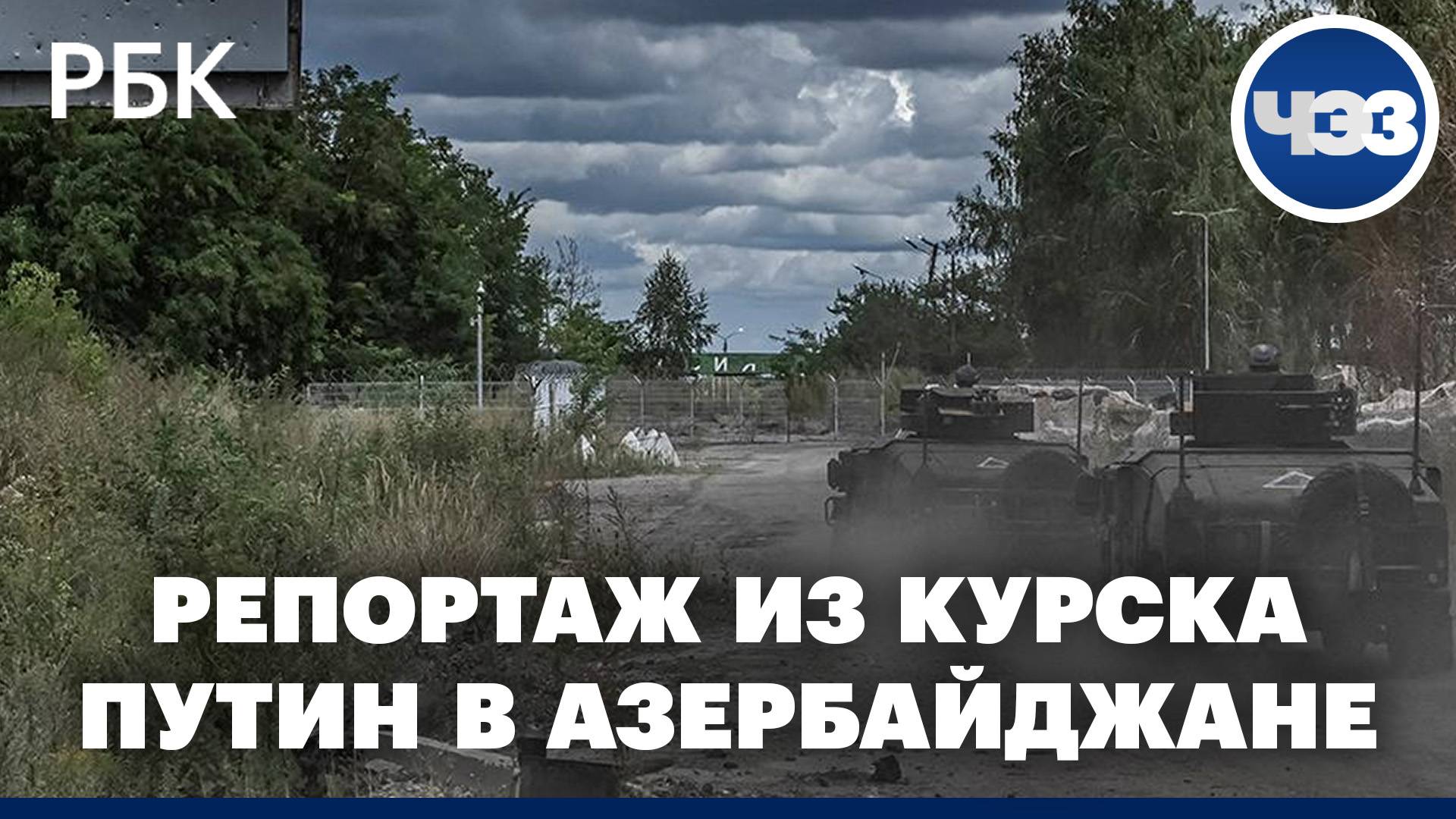 Специальный репортаж из Курска. Визит Путина в Азербайджан