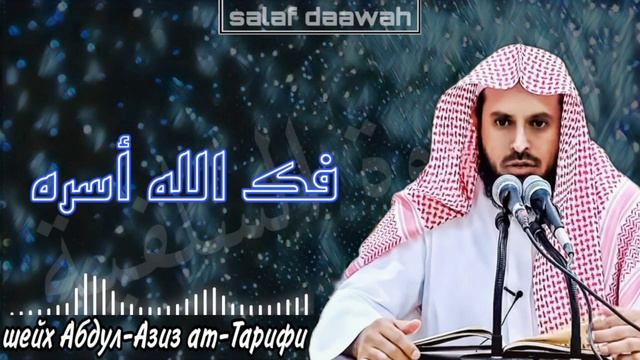 Ислам возвысился посредством молодёжи шейх Абдул-Азиз ат-Тарифи حفظه الله