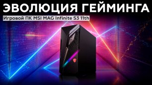 MSI MAG Infinite S3 11th: игровой настольный ПК