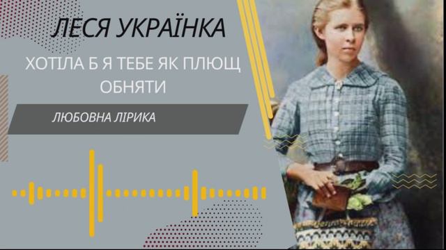Леся Українка. Хотіла б я тебе мов плющ обняти. Аудіовірш