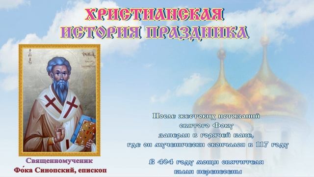 Иона и Фока  ? 5 октября  #православие #народныйпраздник #житиясвятых