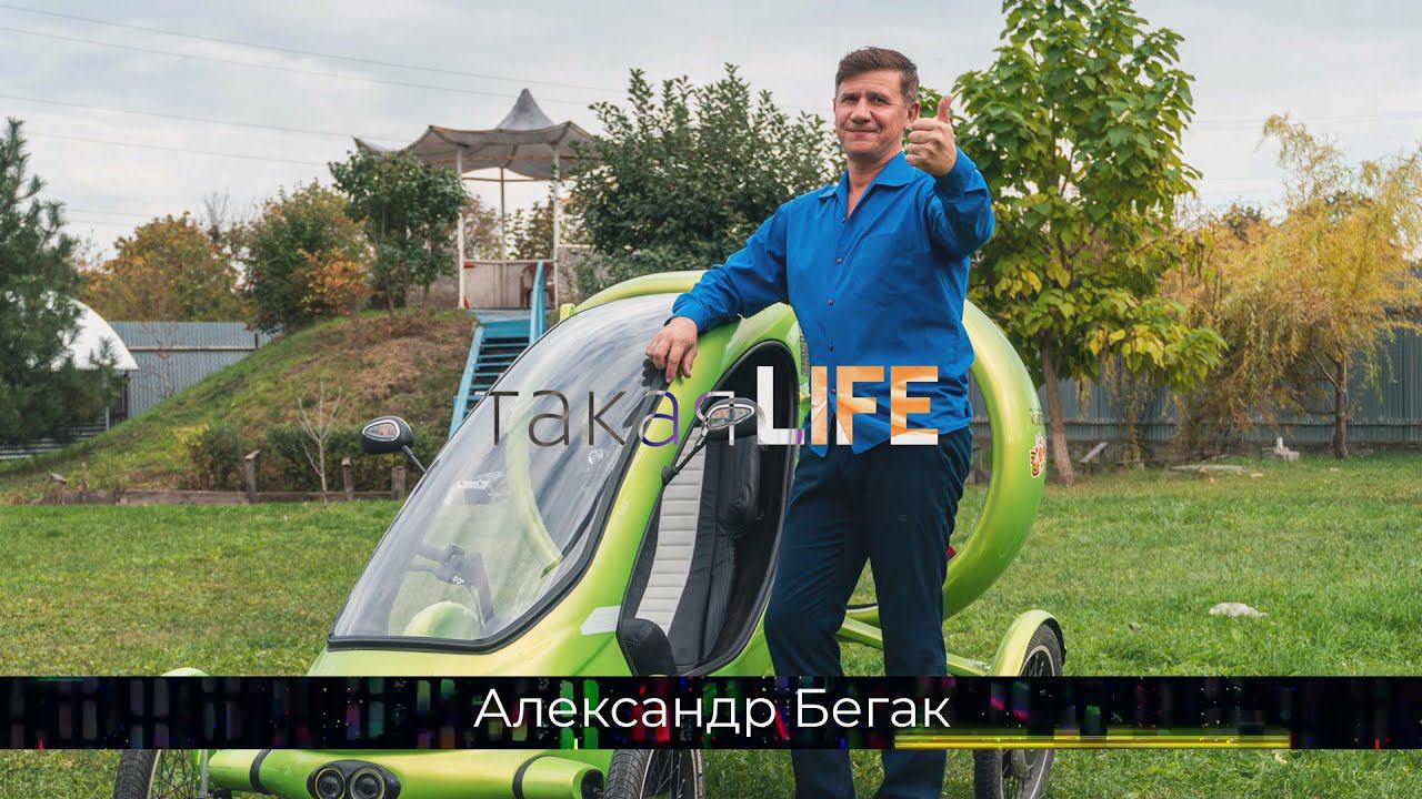 ТАКАЯ LIFE 11 Александр Бегак