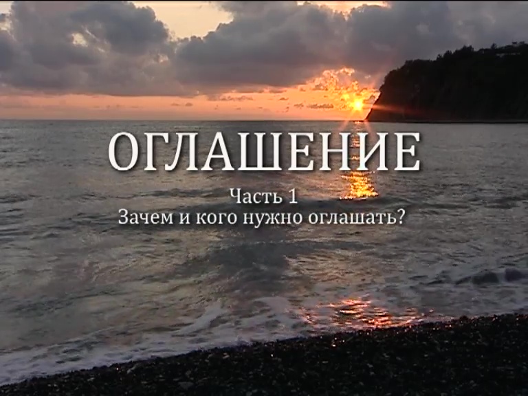 ОГЛАШЕНИЕ. 
Часть 1. Зачем и кого нужно оглашать?