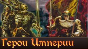 Людвиг Шварцхельм и Курт Хельборг _ Lore героев Империи Total War Warhmmer 3