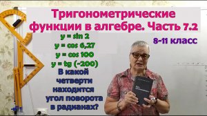 Синус косинус тангенс котангенс числа. В какой четверти находится угол поворота. Тригонометрия