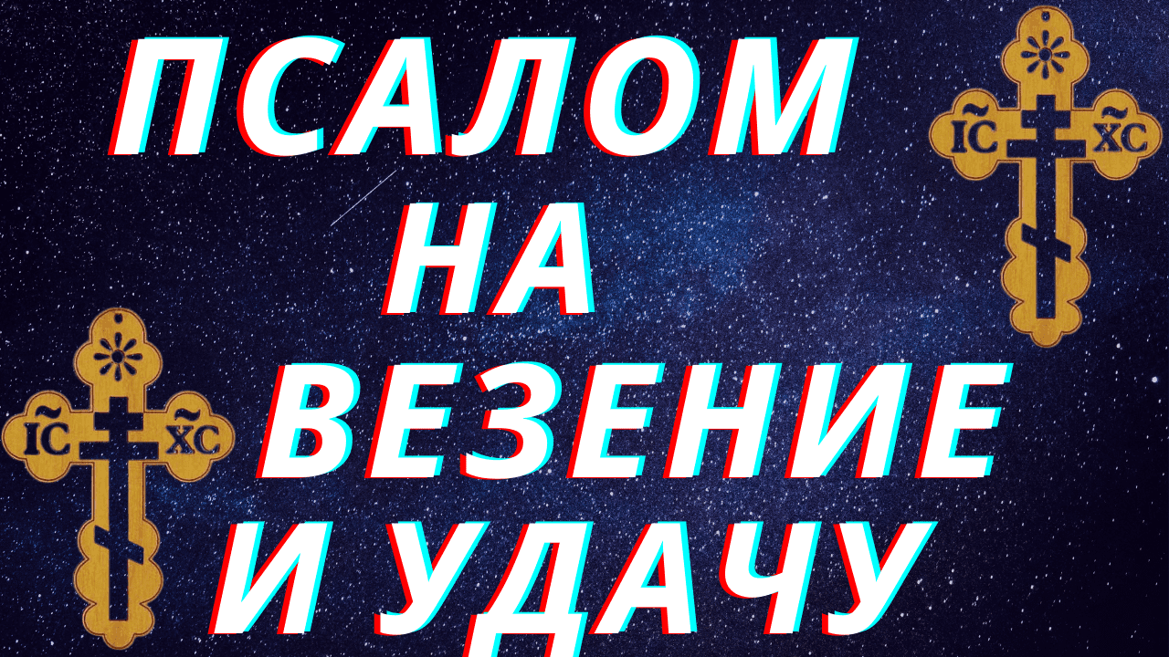 Псалом на удачу. Молитва на удачу и везение во всем. Псалом 50.