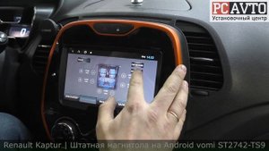 Renault Kaptur | Штатная магнитола на Android vomi ST2742-TS9