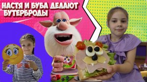 Настя Смайлик и Папа делают бутерброды!