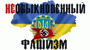 "Необыкновенный фашизм"