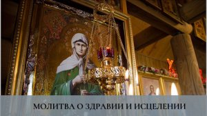 Искренняя молитва о здравии и исцелении
