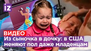 Эксперимент над ребенком: мать в США насильно делает из сына дочку. В Канаде пол меняют младенцам