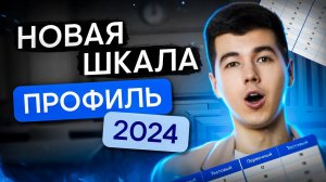 Новая шкала на ЕГЭ 2024 | Математика с Кириллом Нэш | ЕГЭ 2024 | SMITUP