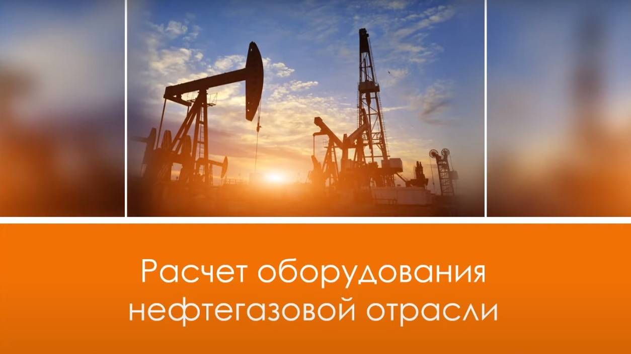 Расчеты оборудования нефтегазовой отрасли