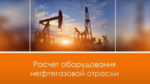 Расчеты оборудования нефтегазовой отрасли