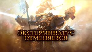 Почему Магнус - Предавал и Лиги Вотаннов (Экстермиинатус Отменяется 00)