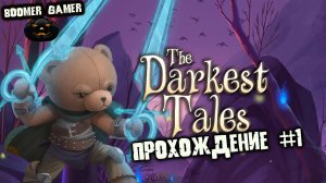 The Darkest Tales прохождение, часть 1