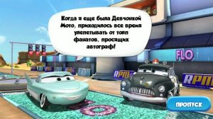 прохождение игры тачки быстрие как молния часть 8 Фло 1/2