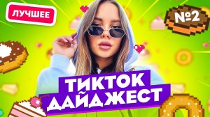 TikTok Дайджест | Выпуск 2