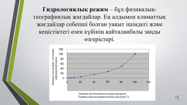 Бекентай М Е Өзендердің гидрологиялық режимі